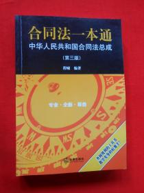 合同法一本通：中华人民共和国合同法总成（第三版）