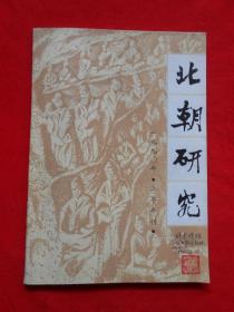 北朝研究  1990年上半年刊