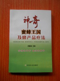 神奇蜂蜜王国及蜂产品疗法