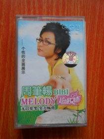 磁带  周笔畅 BIBI MELODY（无歌词纸）