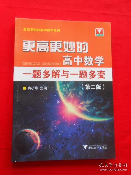 更高更妙的高中数学一题多解与一题多变（第二版）