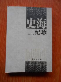 史海纪珍