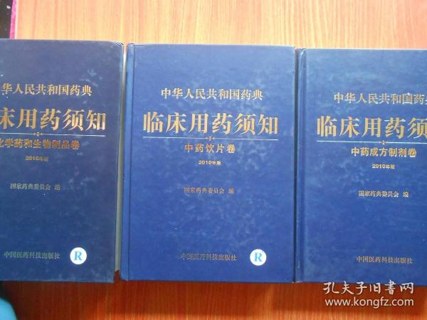 中华人民共和国药典临床用药须知：化学药和生物制品卷（2010年版）