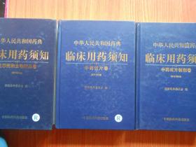 中华人民共和国药典临床用药须知：化学药和生物制品卷（2010年版）