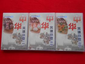 DVD  中华风味小吃（一、二、三盒，共12片装）