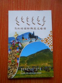 乌拉特国际敖包文博园