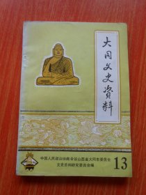 大同文史资料 13