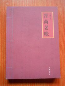晋商老账