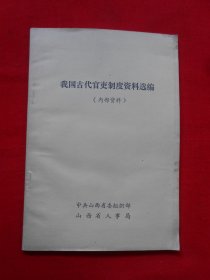 我国古代官吏制度资料选编