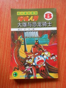 超长篇机器猫哆啦A梦 8