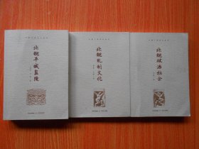 北魏平城遗址新考：北魏平城皇陵、北魏政治社会、北魏礼制文化