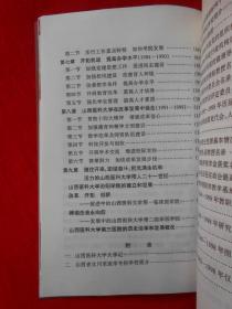 山西医科大学校史 1919-1999