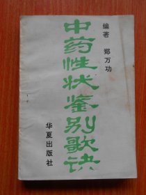 中药性状鉴别歌诀