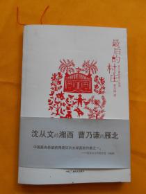 最后的村庄（作者钤印签赠本、随书赠送作者书法书签一枚）