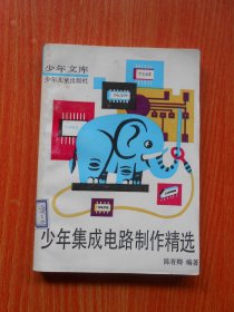 少年集成电路制作精选