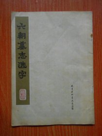 六朝墓志选字