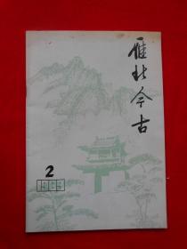 雁北今古 1989.2