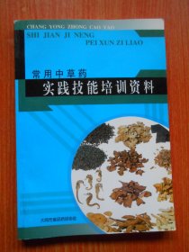 常用中草药实践技能培训教材
