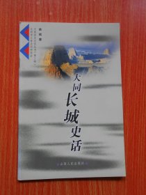 大同长城史话