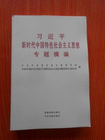 习近平新时代中国特色社会主义思想专题摘编