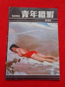 青年摄影 创刊号