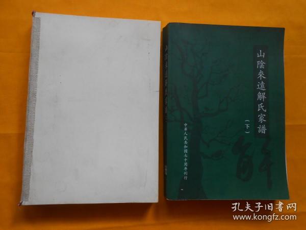 山阴来远解氏家谱（上下册、初修版）