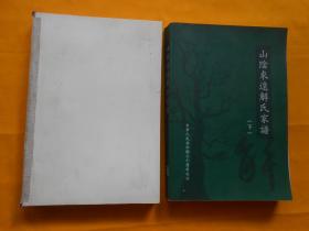 山阴来远解氏家谱（上下册、初修版）