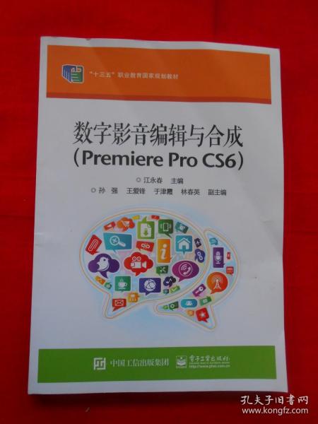 数字影音编辑与合成（Premiere Pro  CS6）