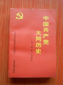 中国共产党大同历史