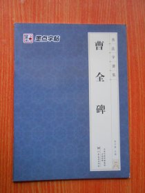 曹全碑