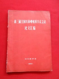 第三届全国耳鼻咽喉科学术会议论文汇编