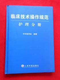 临床技术操作规范护理分册