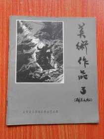 《群众文化》美术作品（第三辑）