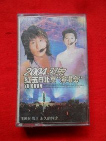 磁带 2004羽泉红五月北京演唱会