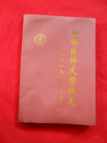 山西医科大学校史 1919-1999