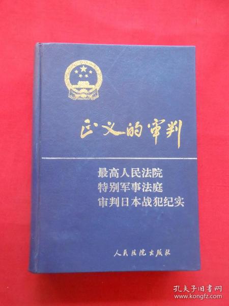 正义的审判：纪念中国人民抗日战争胜利70周年