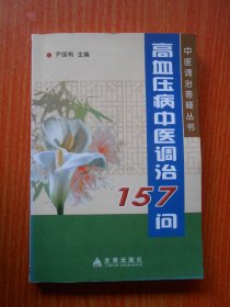高血压病中医调治157问