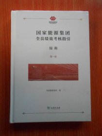 国家能源集团全员绩效考核指引：指南