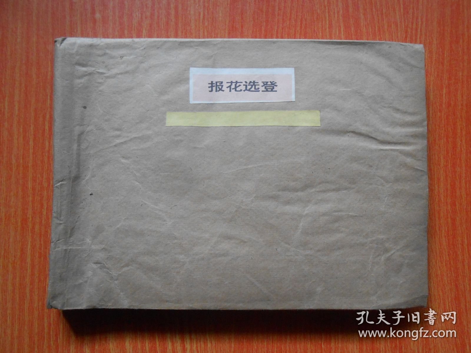 报花选登（私人剪报）