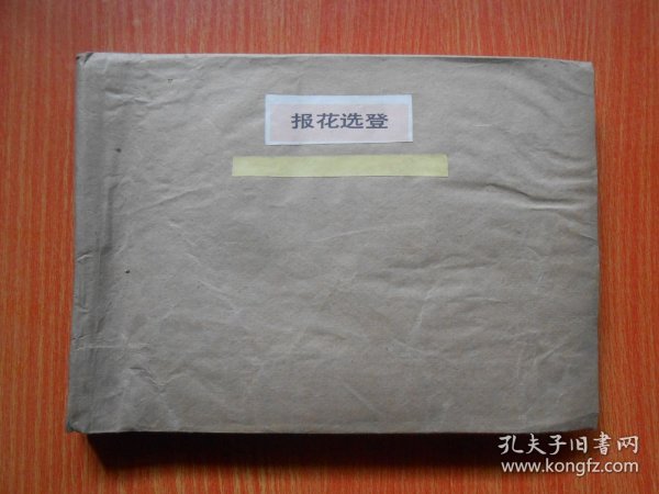 报花选登（私人剪报）