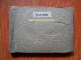 报花选登（私人剪报）