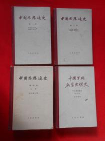 中国思想通史 第二、三、四上册、五卷