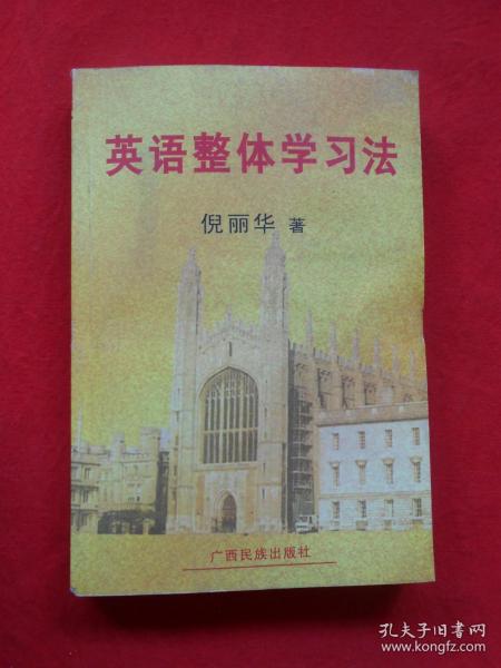 英语整体学习法