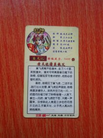 北京统一食品卡  封神100银边卡（022）