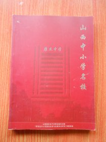 山西中小学名校汇编