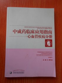 中成药临床应用指南 心血管疾病分册