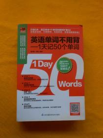 英语单词不用背：1天记50个单词