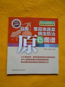 豆类、葱蒜类蔬菜病虫防治原色图谱