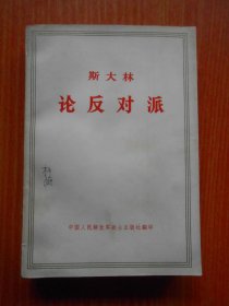 斯大林论反对派