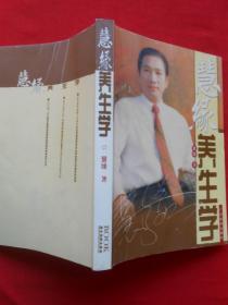 慧缘养生学